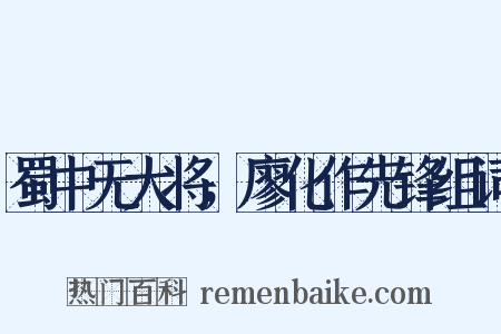 蜀中无大将，廖化作先锋组词是什么意思的图片